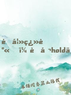 萌妻翻身，老公hold不住